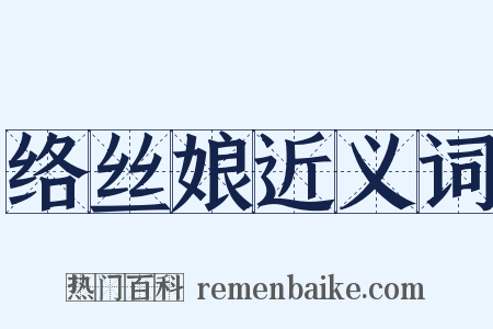 络丝娘近义词是什么意思的图片